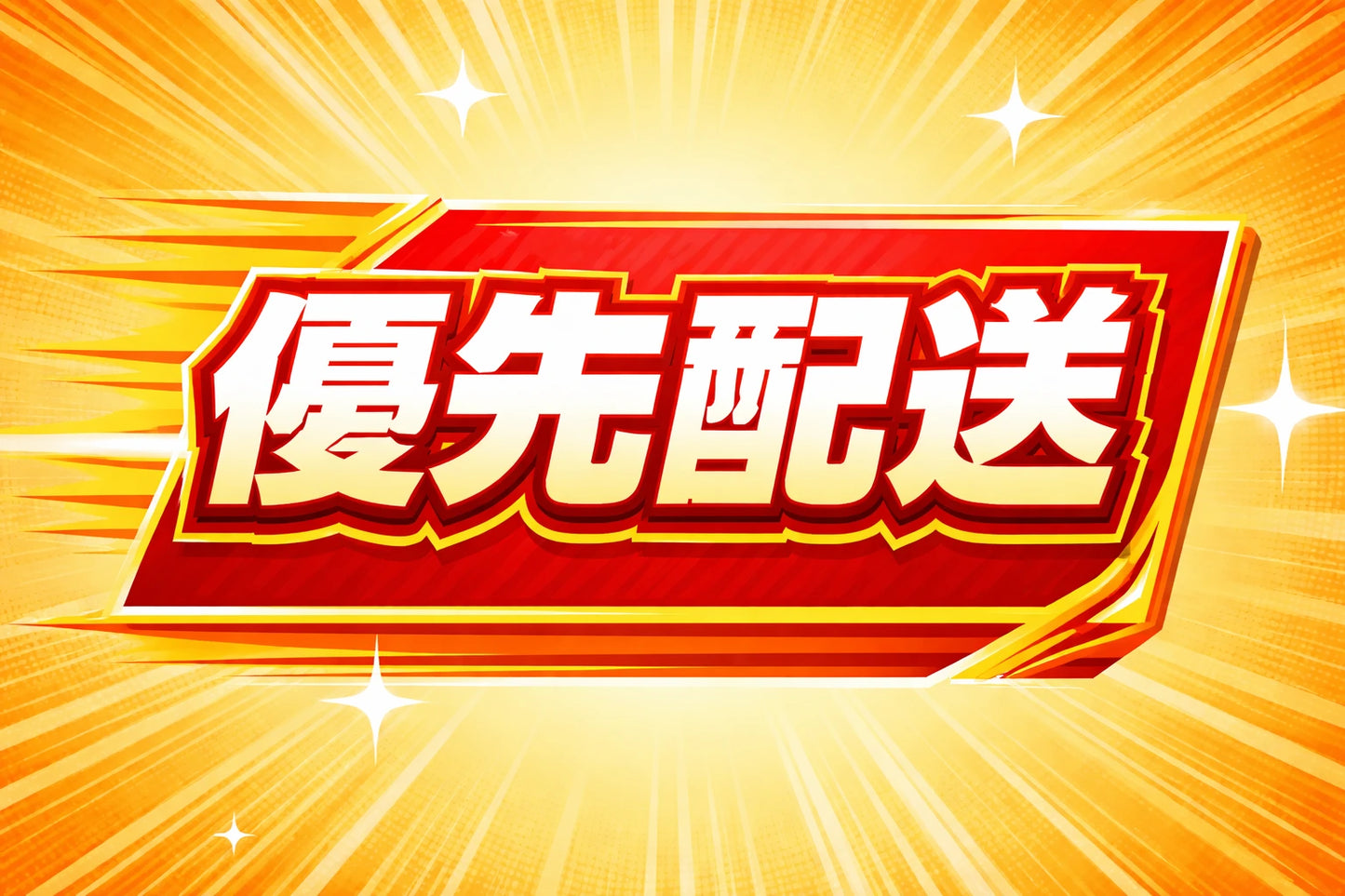 優先配送：4〜7営業日